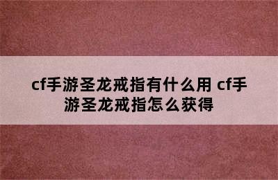 cf手游圣龙戒指有什么用 cf手游圣龙戒指怎么获得